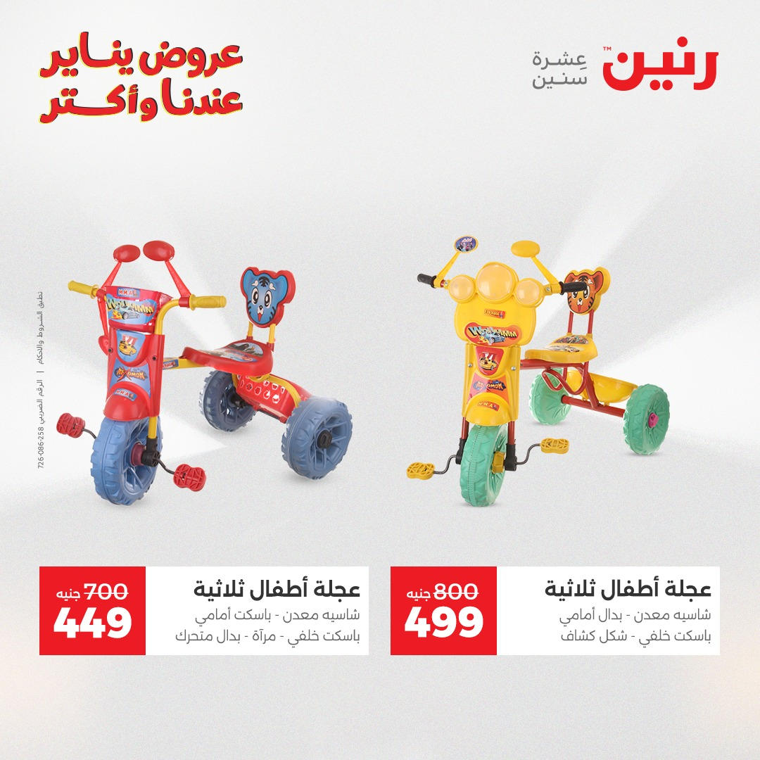 عروض رنين من 6 يناير حتى 7 يناير 2026 عروض الالعاب و الشنط  صفحة 31 - raneen offers from 6 January to 7 January 2026 page 31